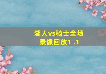 湖人vs骑士全场录像回放1 .1